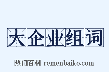 大企业组词是什么意思的图片
